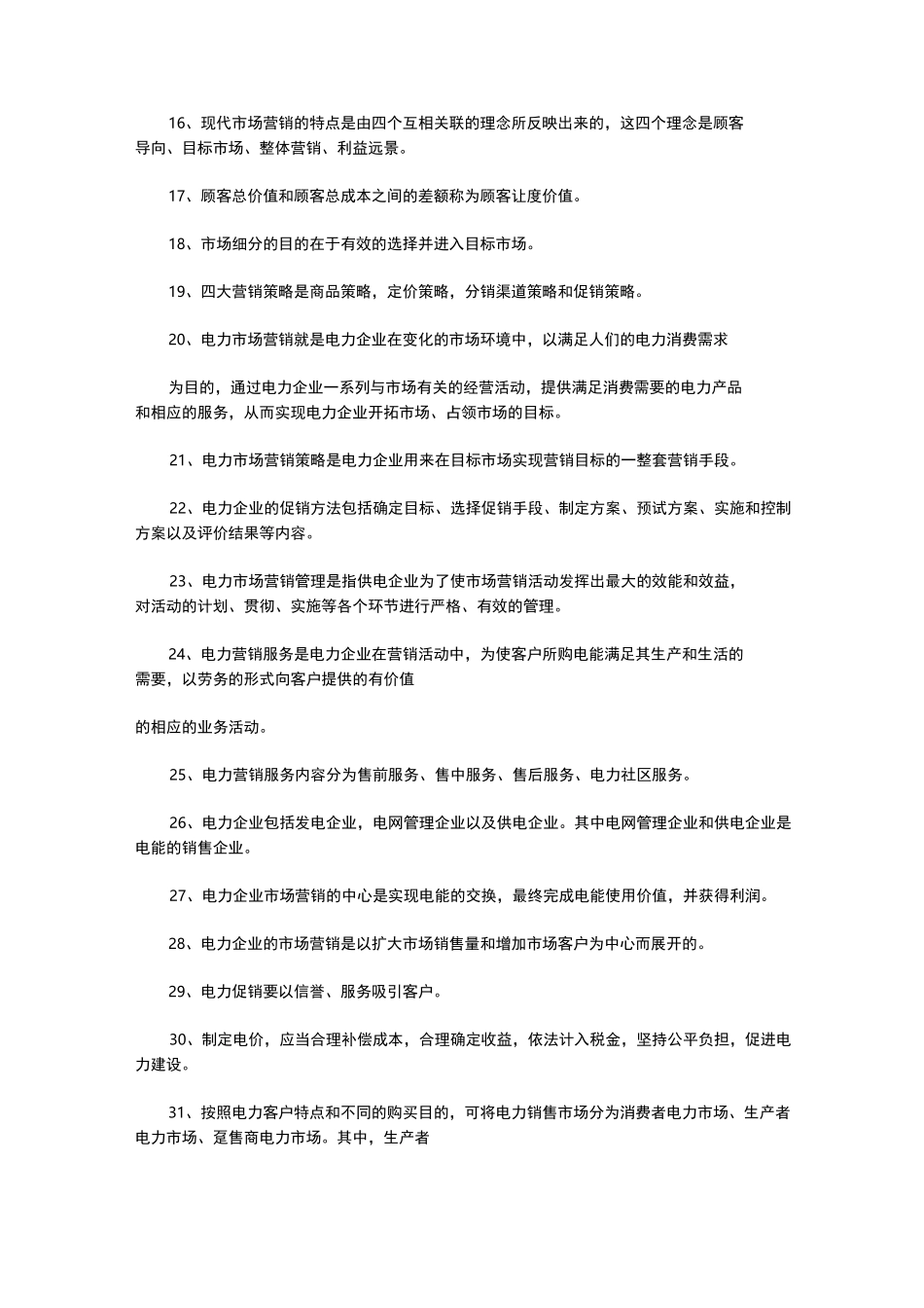 电力营销人员试试题库_第2页
