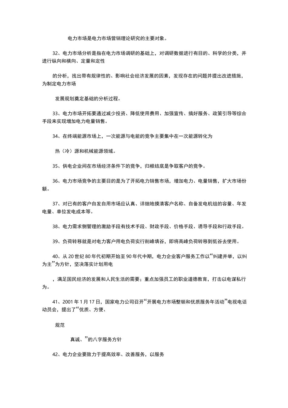 电力营销人员试试题库_第3页