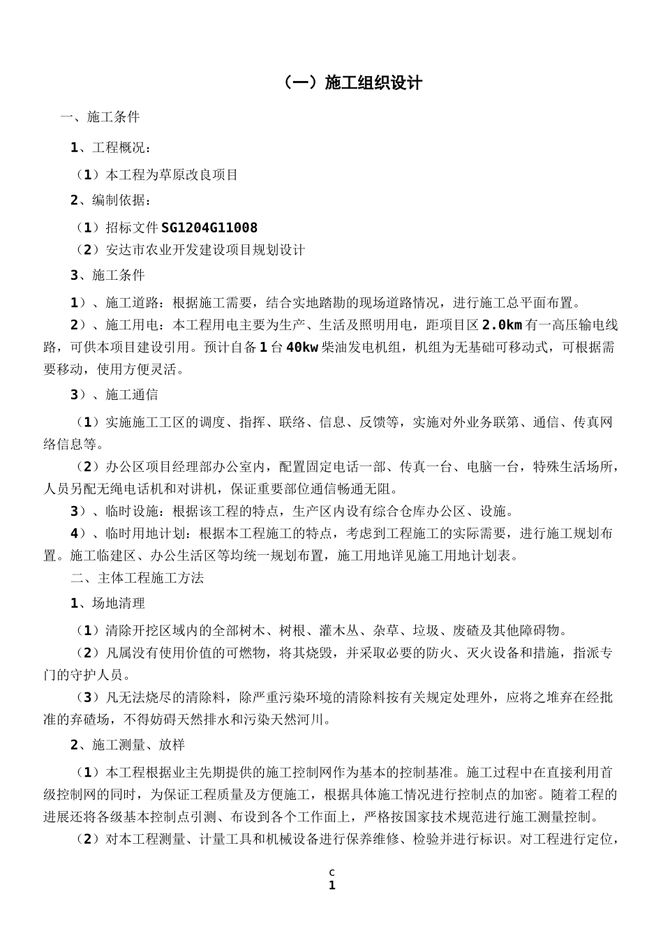 草原改良项目施工组织设计_第1页