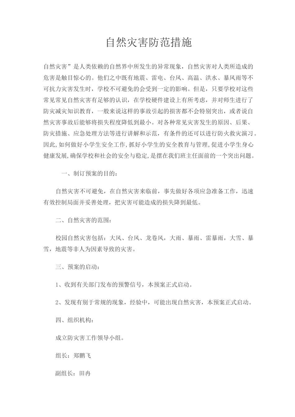 自然灾害防范措施_第1页