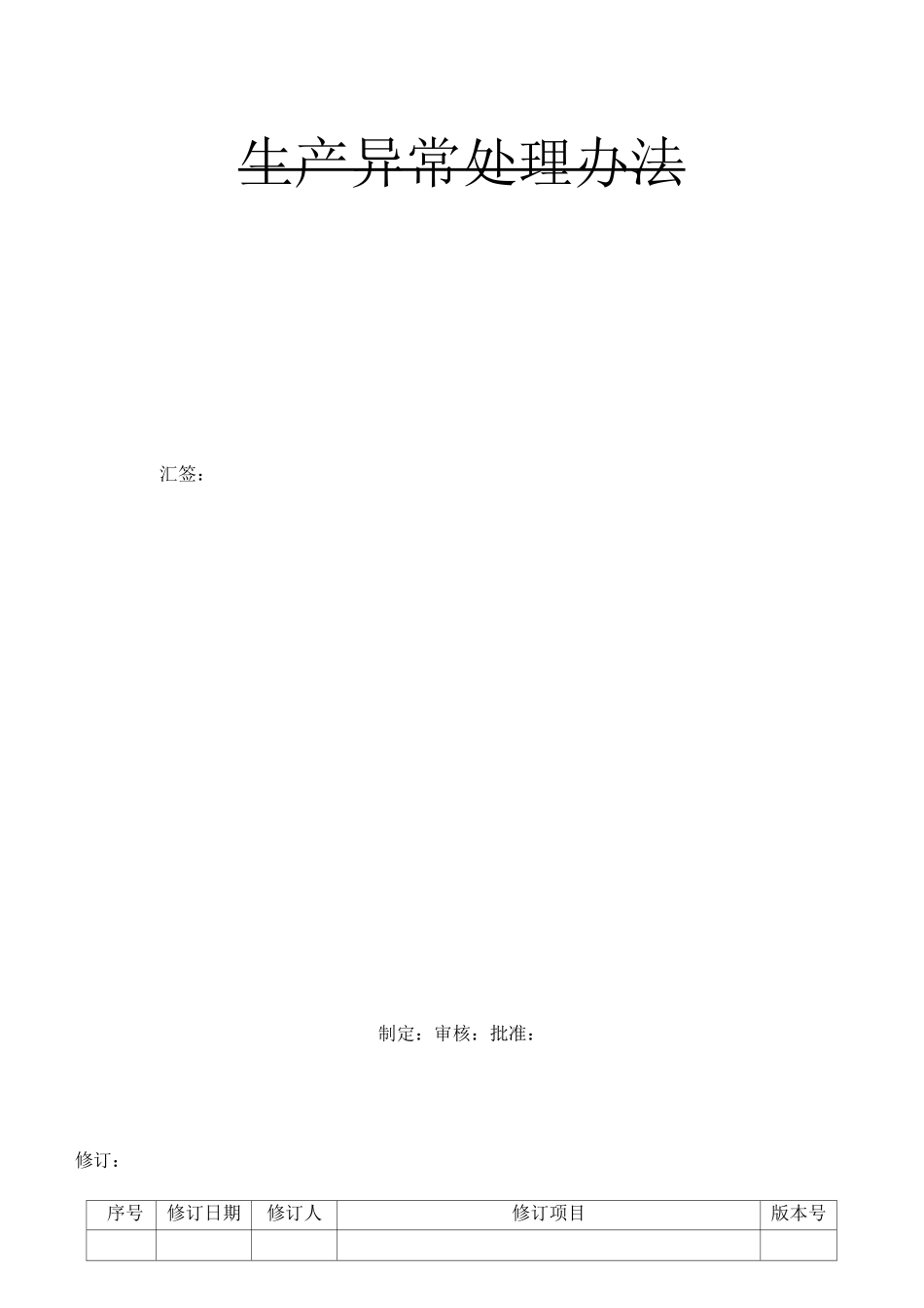 生产异常处理流程_第1页