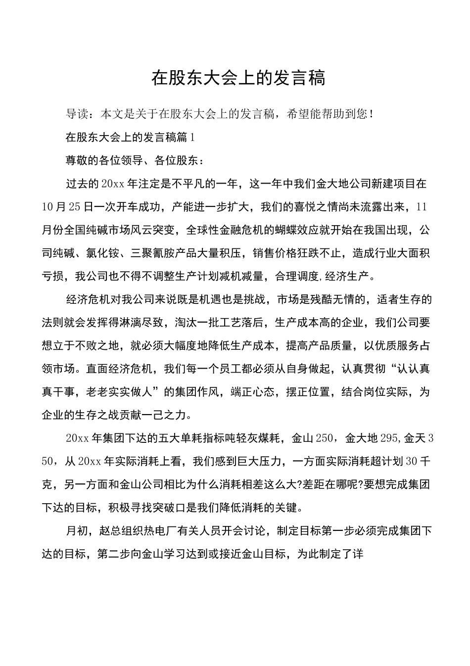 在股东大会上的发言稿_第1页