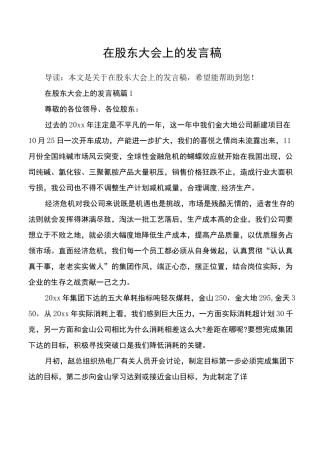 在股东大会上的发言稿