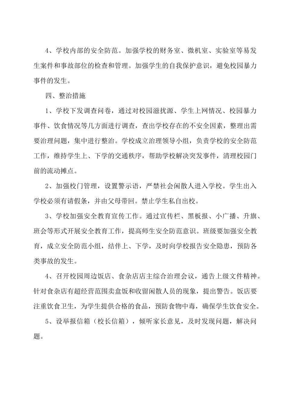 整治校园周边环境实施方案_第2页