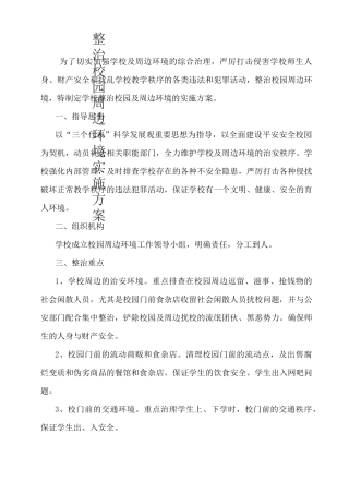 整治校园周边环境实施方案