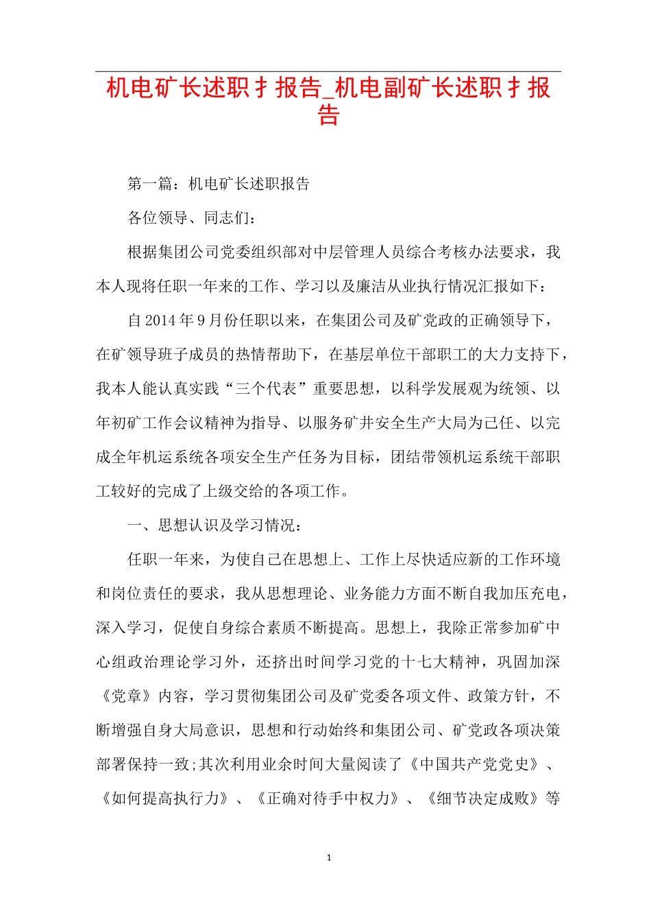机电矿长述职报告_机电副矿长述职报告_第1页