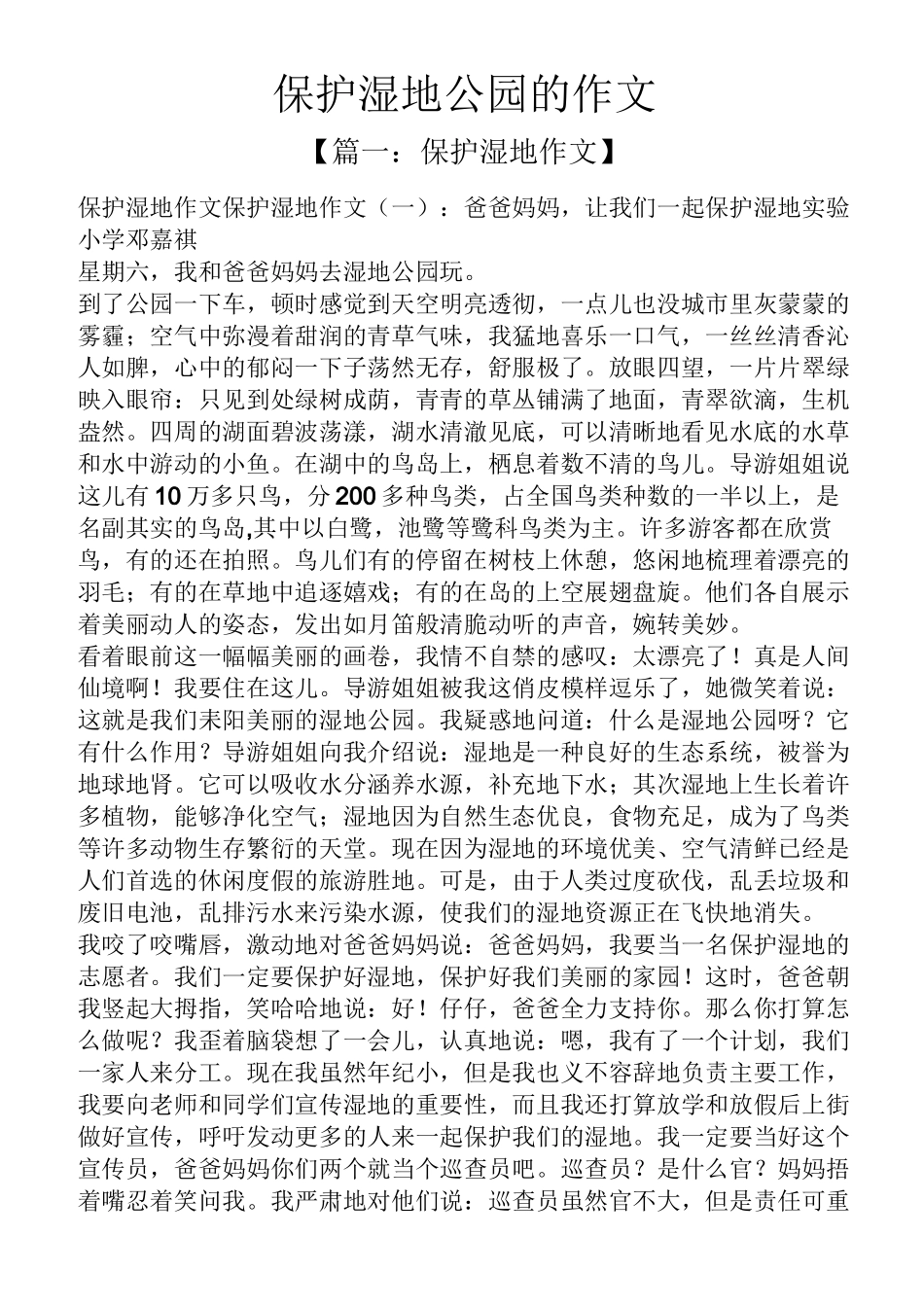 公园作文之保护湿地公园的作文_第1页
