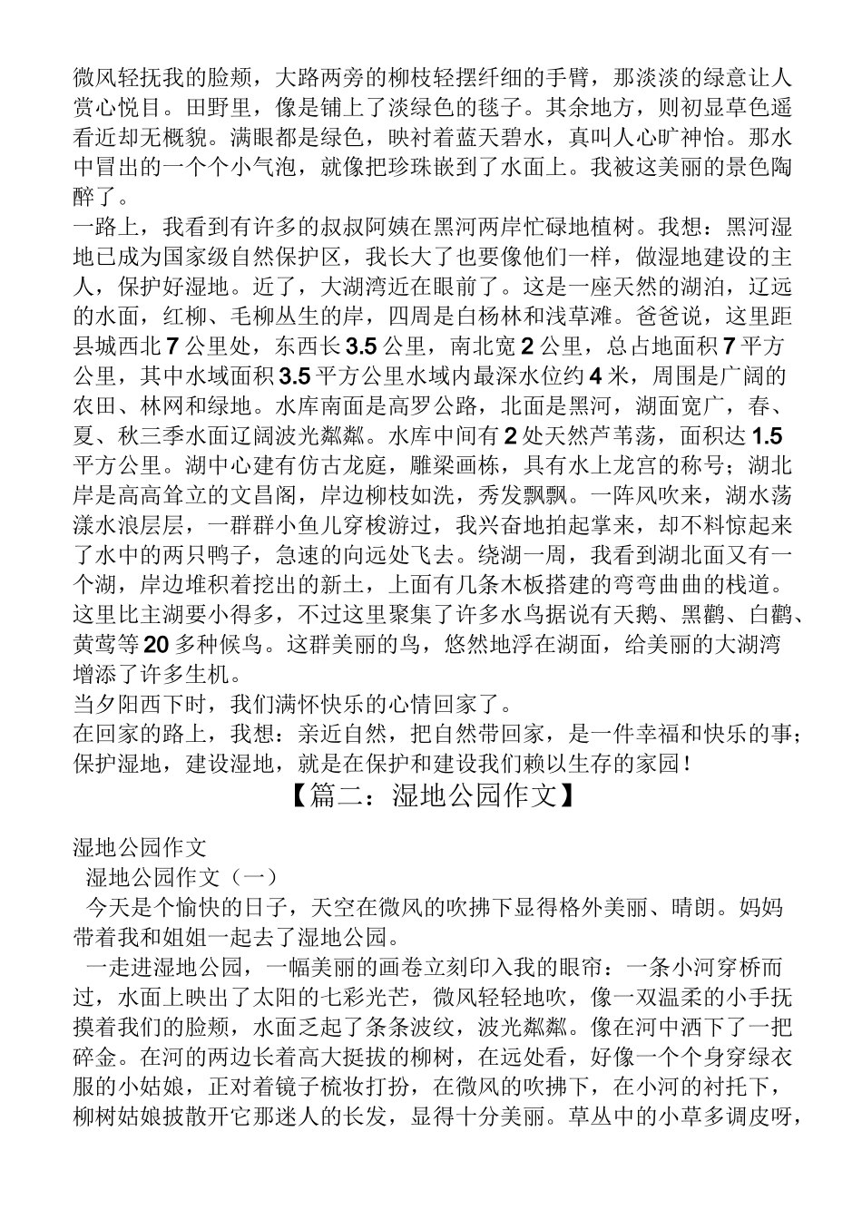 公园作文之保护湿地公园的作文_第3页