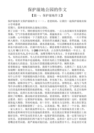 公园作文之保护湿地公园的作文