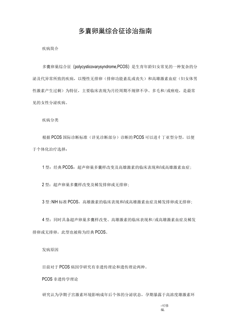 多囊卵巢综合征诊治指南_第1页