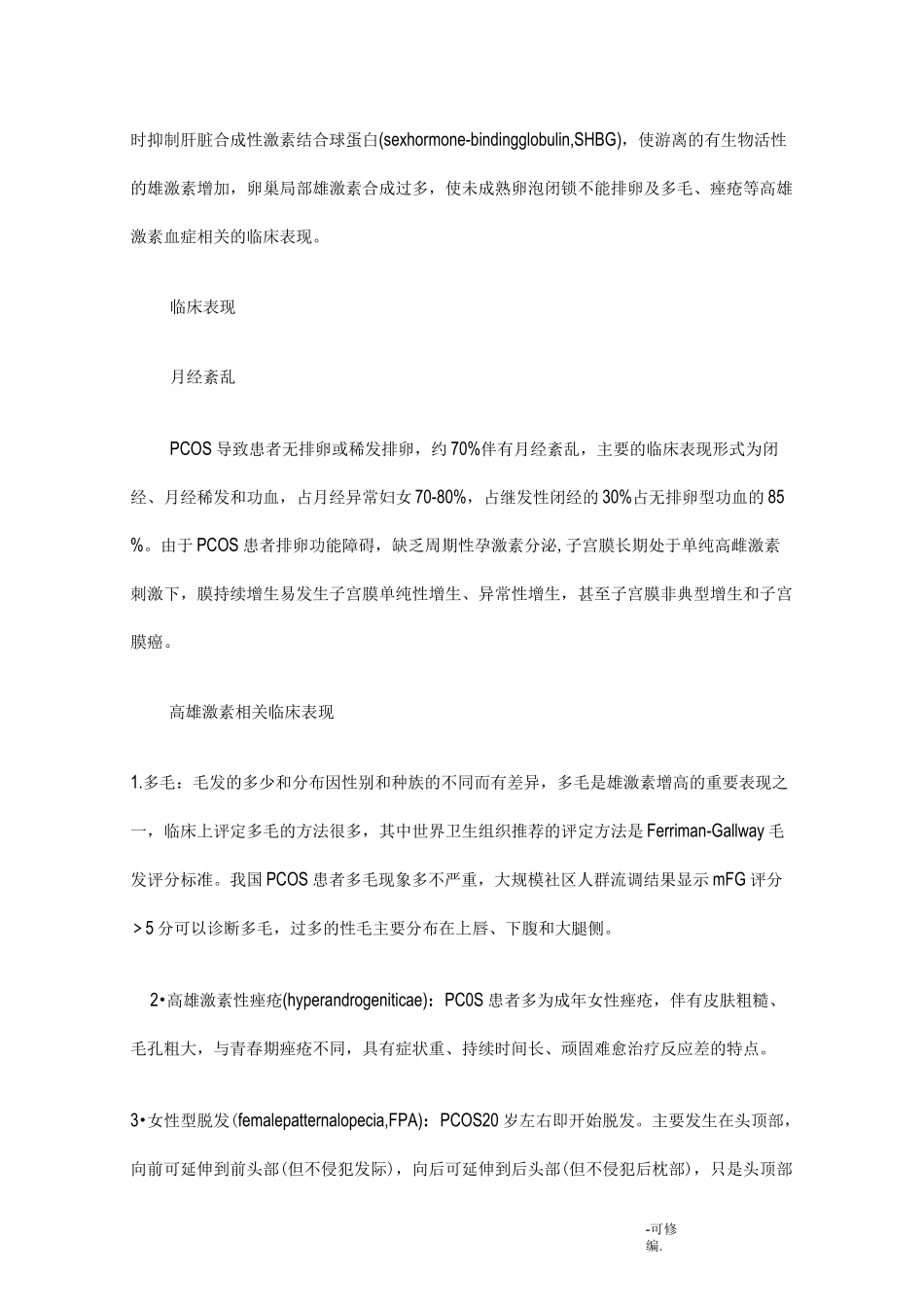 多囊卵巢综合征诊治指南_第3页