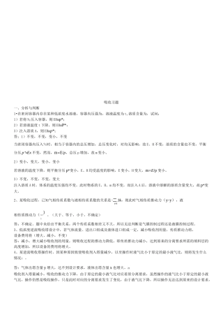 化工原理之吸收习题