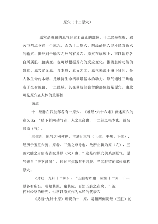 原穴(十二原穴)