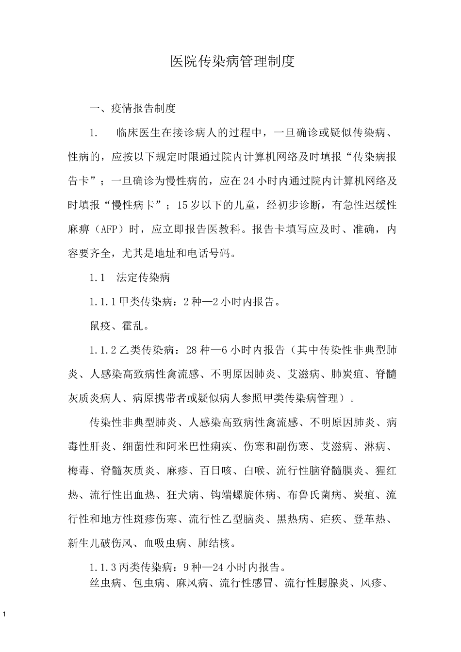 医院传染病管理制度_第1页