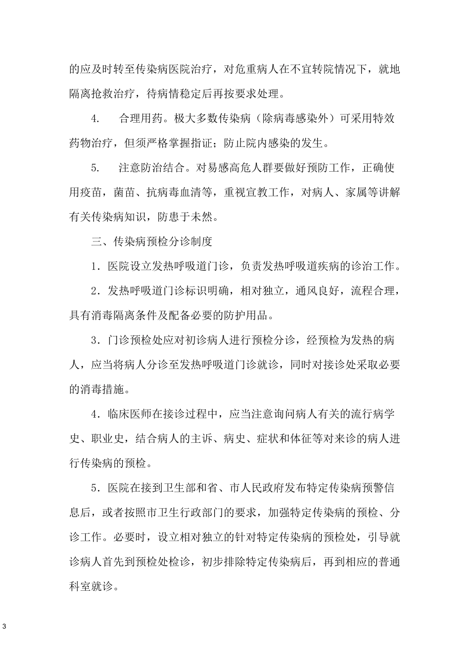 医院传染病管理制度_第3页