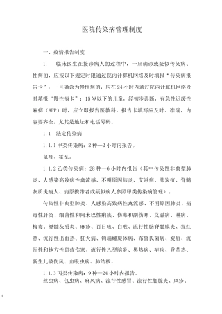 医院传染病管理制度