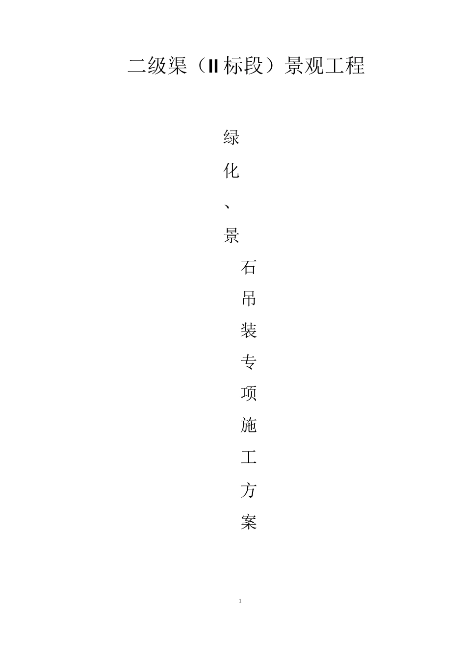 二级渠绿化、景石吊装专项施工方案_第1页