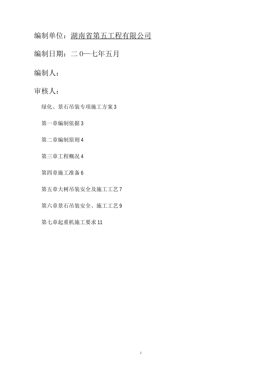 二级渠绿化、景石吊装专项施工方案_第2页