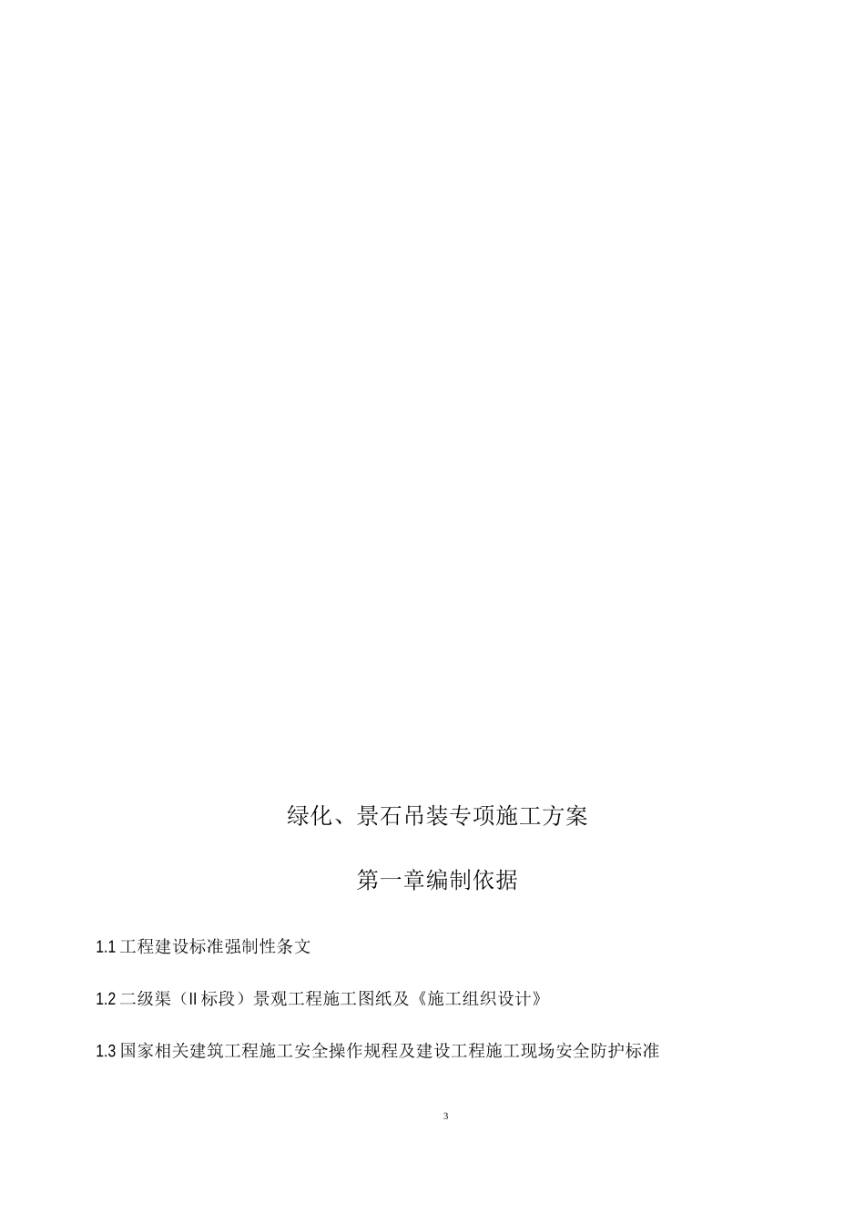 二级渠绿化、景石吊装专项施工方案_第3页