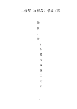 二级渠绿化、景石吊装专项施工方案