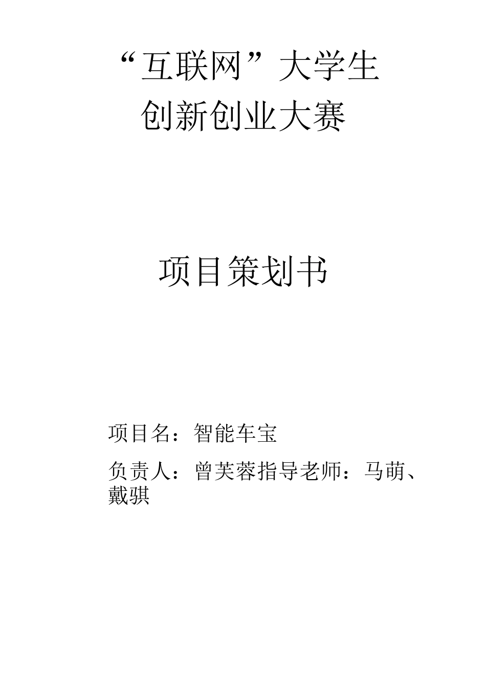 互联网.大学生创业大赛项目策划书_第1页