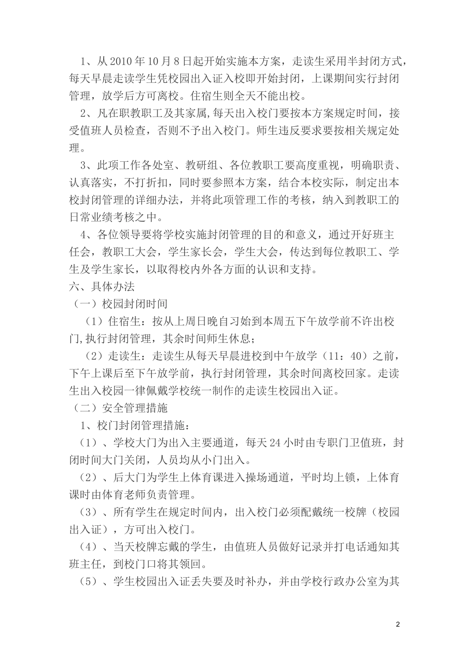 校园封闭实施方案_第2页