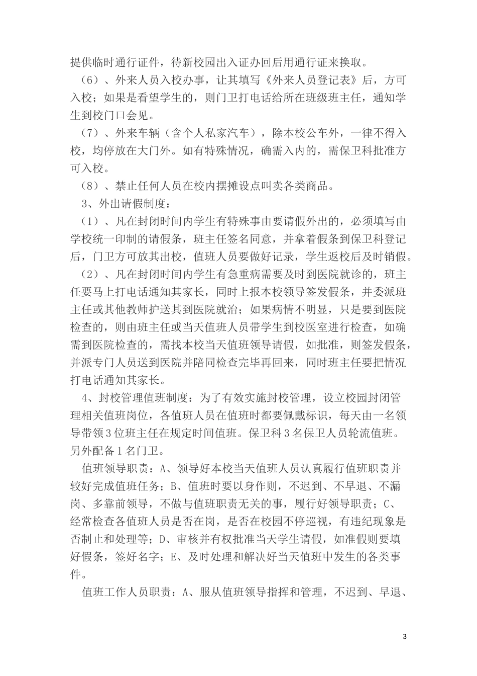 校园封闭实施方案_第3页