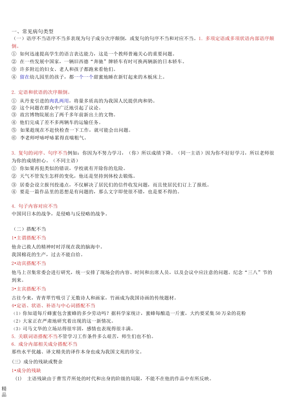 常见的6种病句类型_第1页
