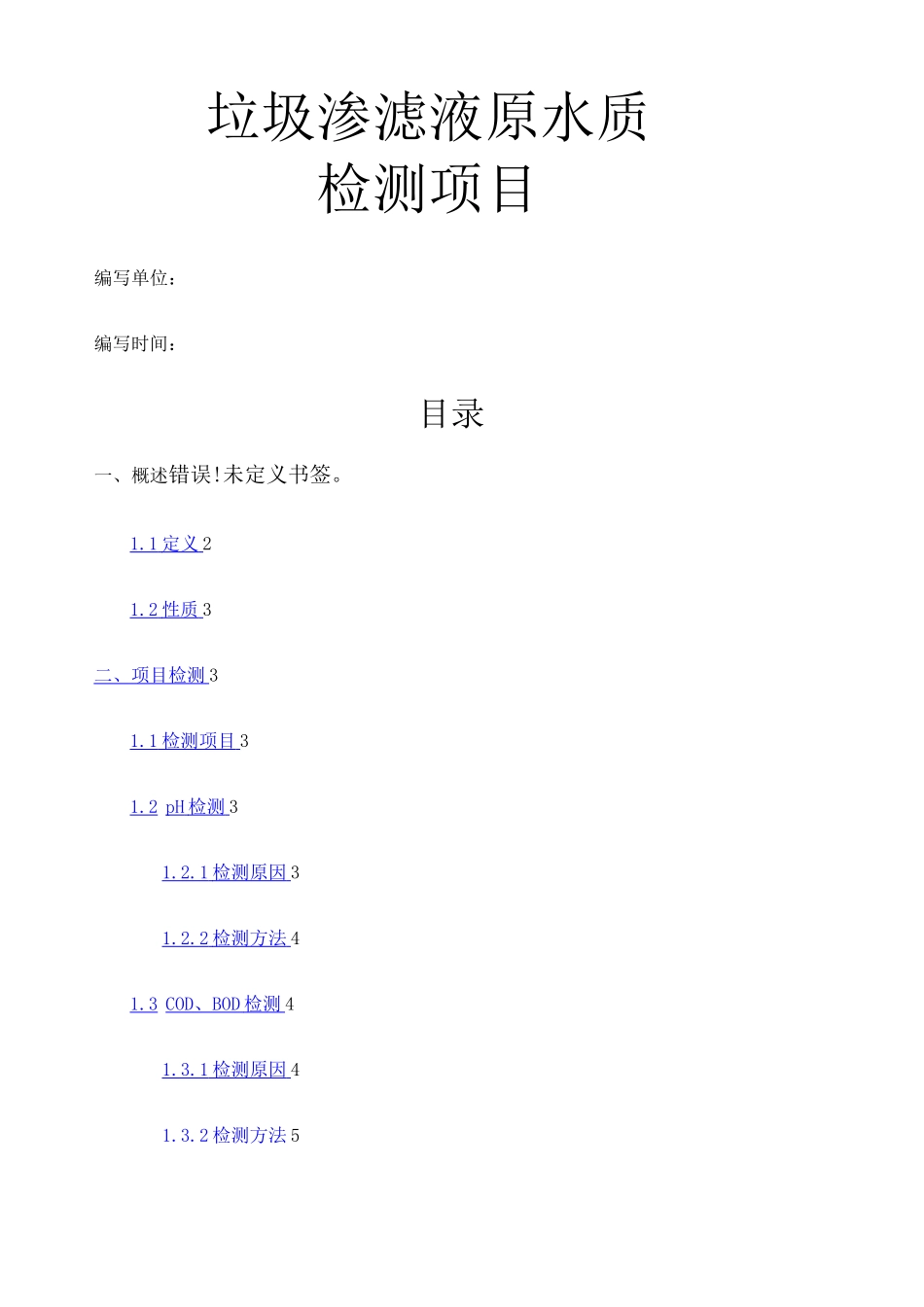 垃圾渗滤液水质监测项目_第1页