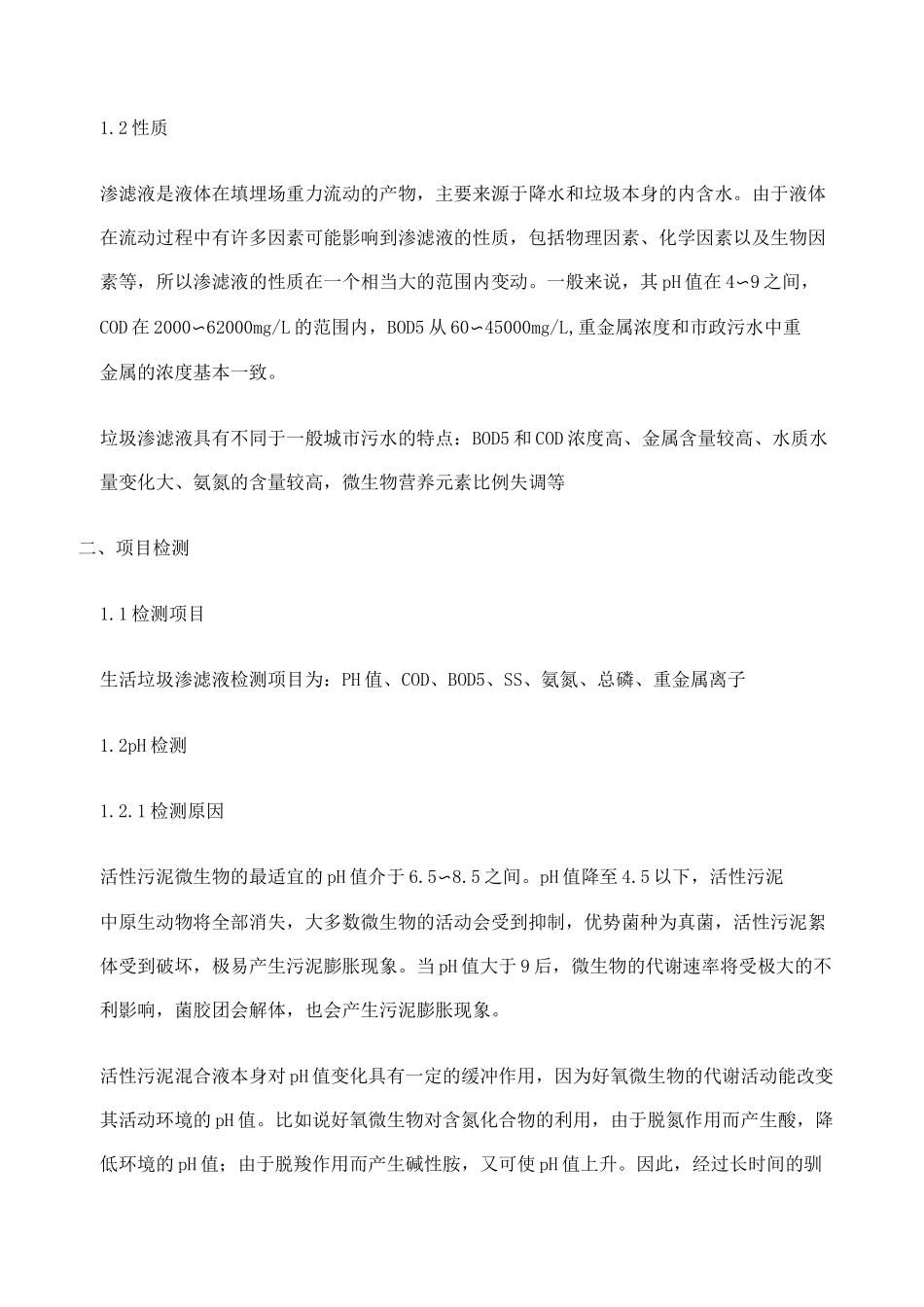 垃圾渗滤液水质监测项目_第3页