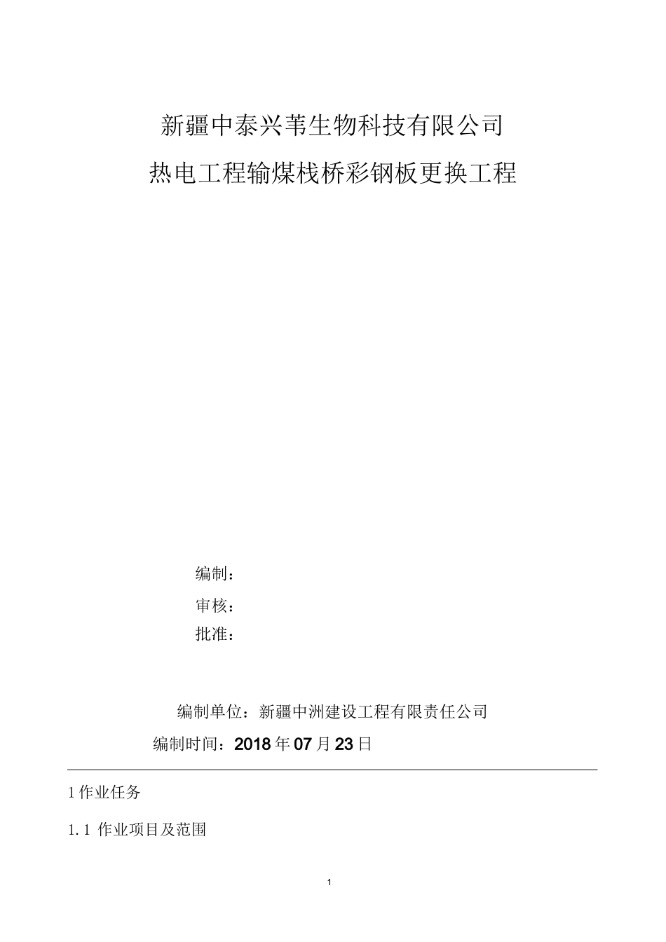 输煤栈桥彩钢板更换施工方案_第1页