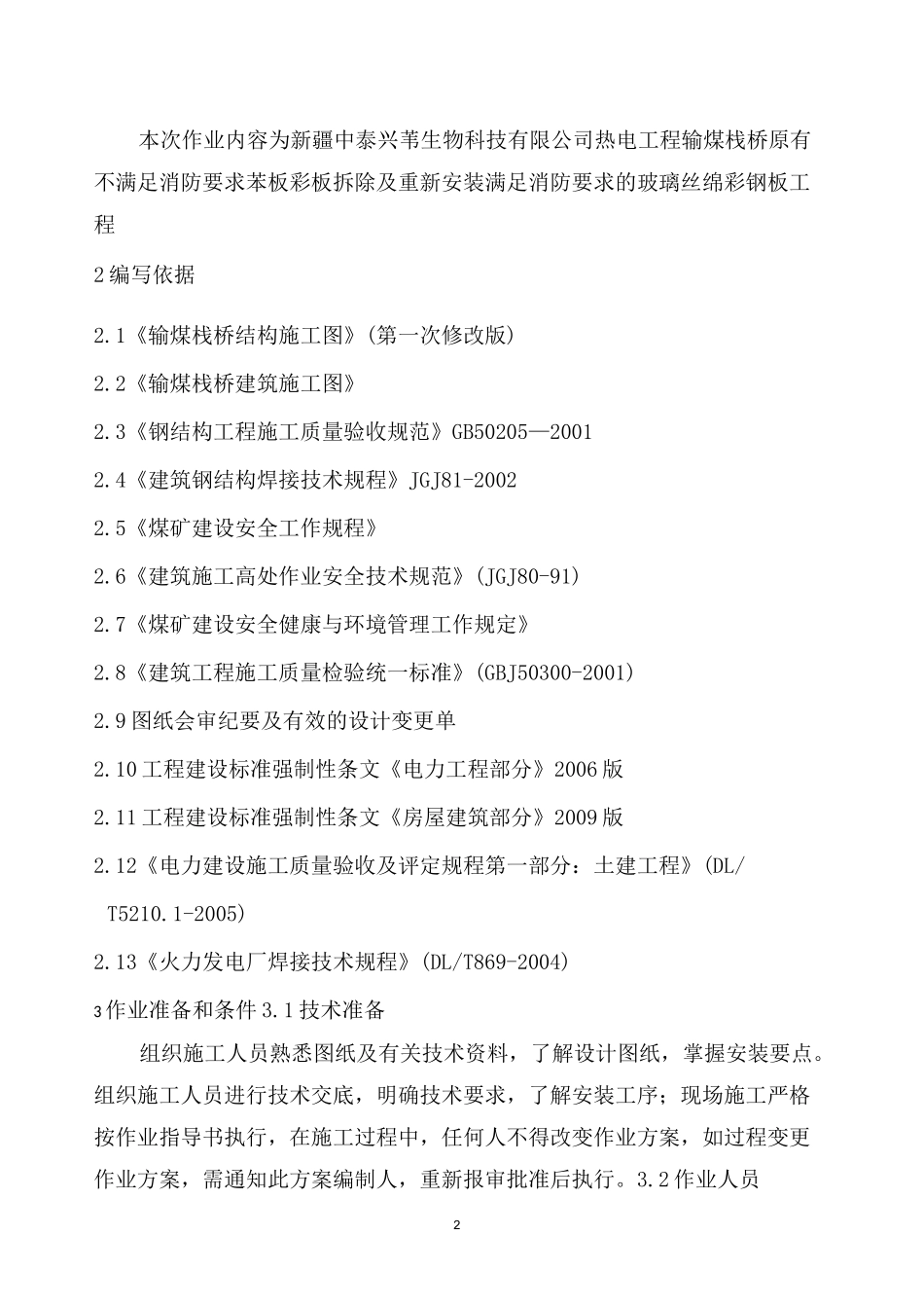 输煤栈桥彩钢板更换施工方案_第2页