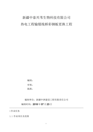 输煤栈桥彩钢板更换施工方案