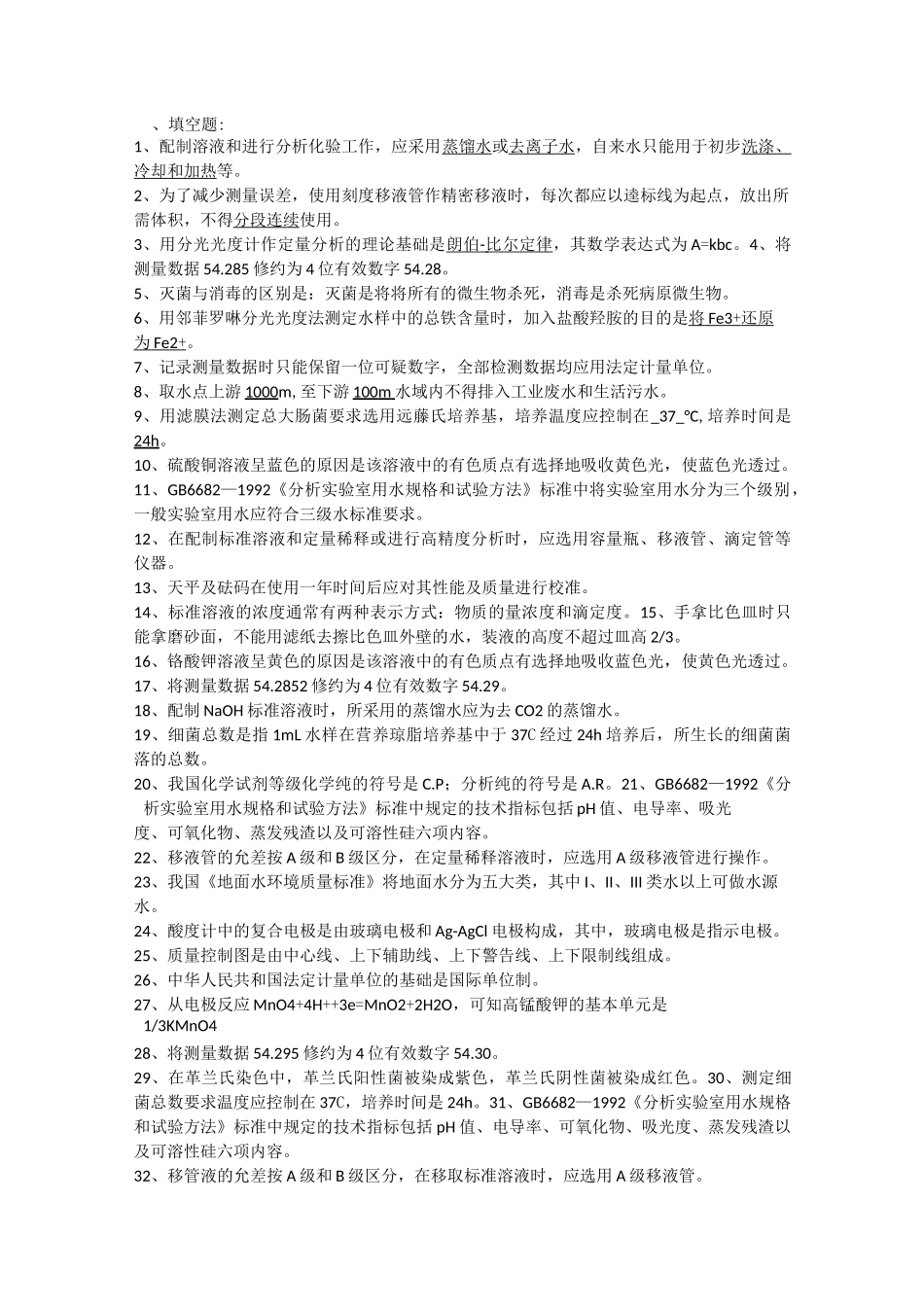 水质监测员考试试题_第1页