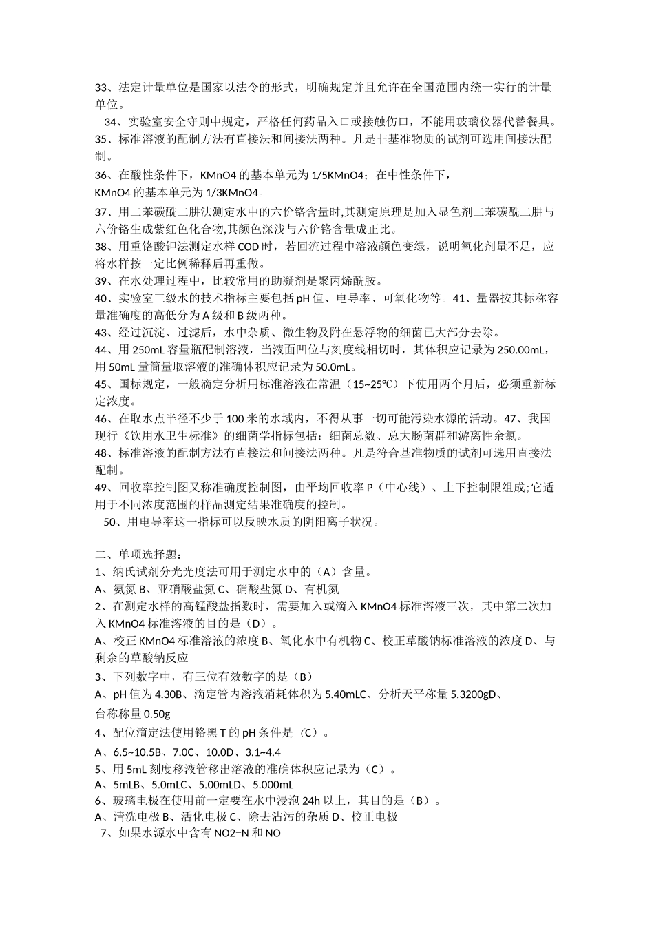 水质监测员考试试题_第2页