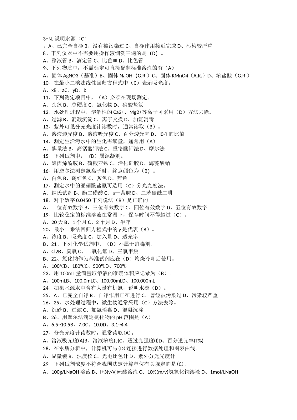 水质监测员考试试题_第3页