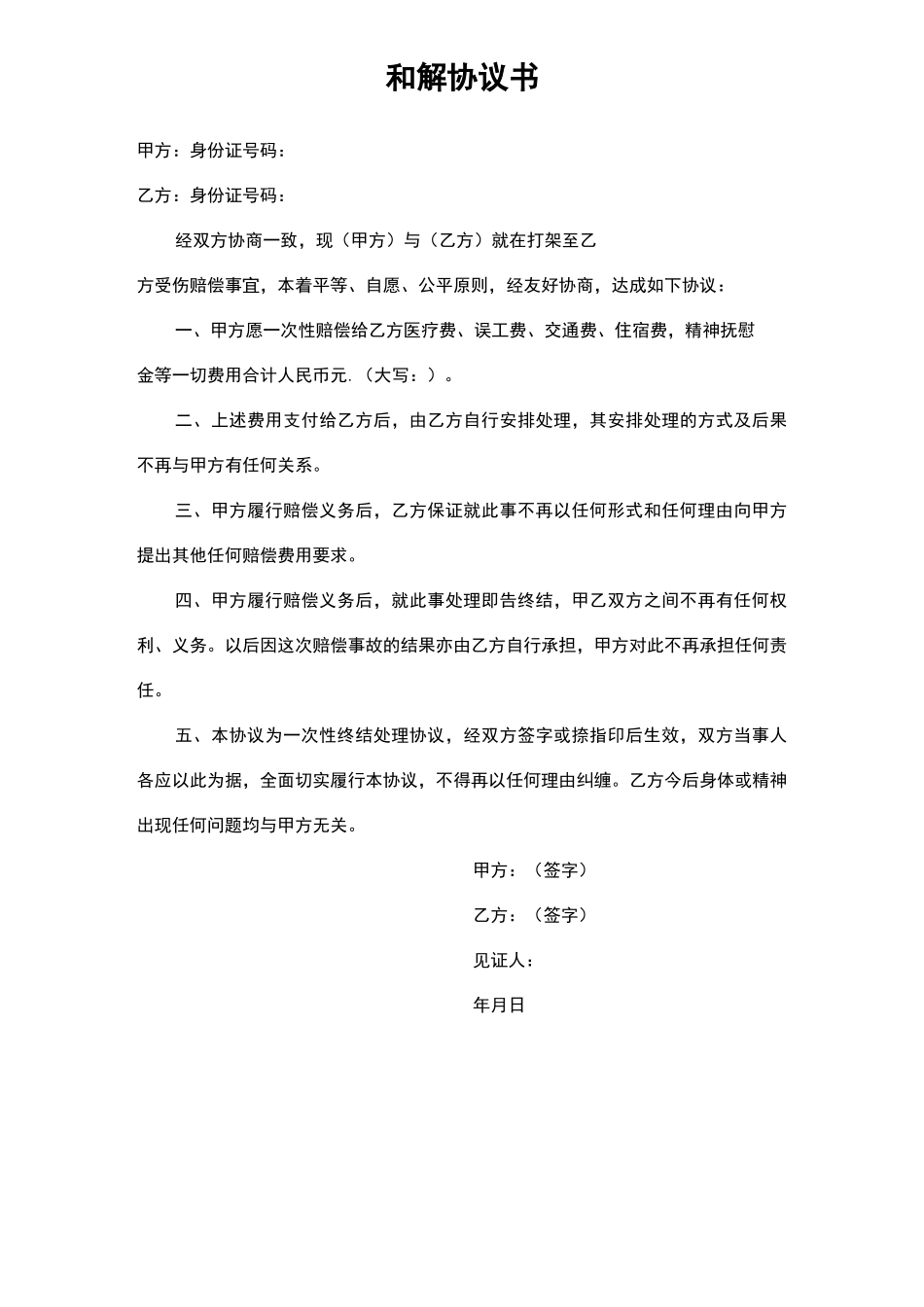 和解协议书范本大全七篇_第1页