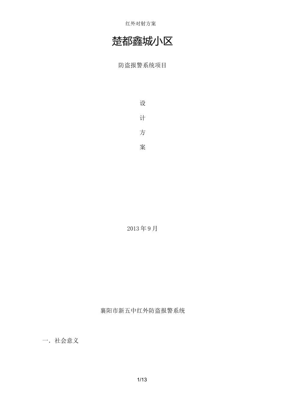 红外对射方案_第1页