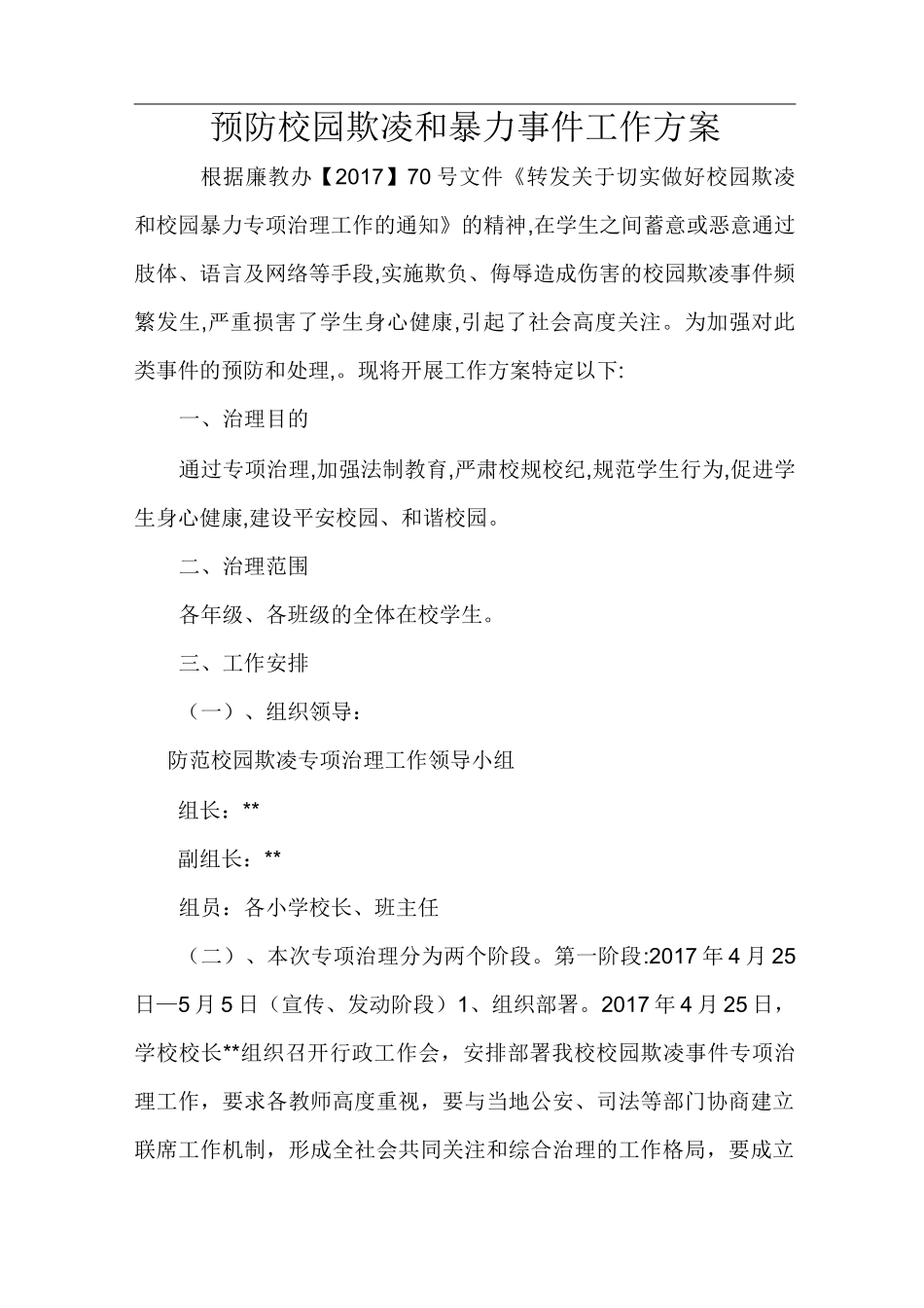 预防校园欺凌和暴力工作方案_第1页