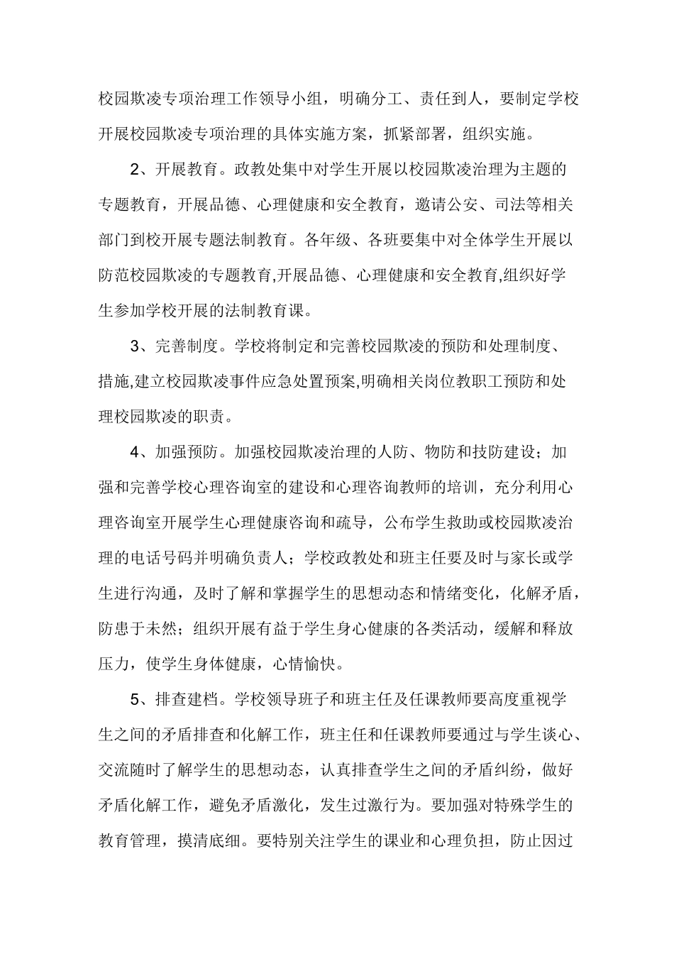 预防校园欺凌和暴力工作方案_第2页