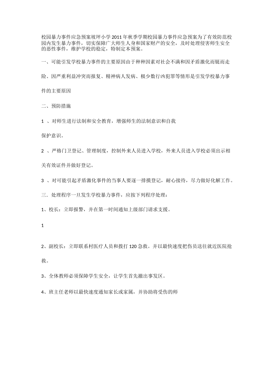 校园暴力事件应急预案_第1页