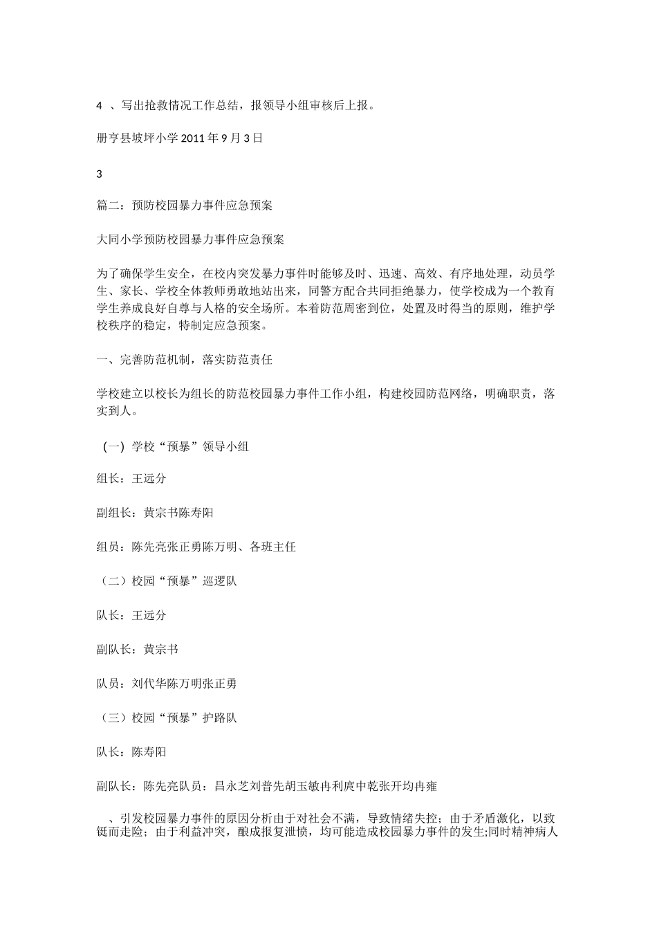 校园暴力事件应急预案_第3页