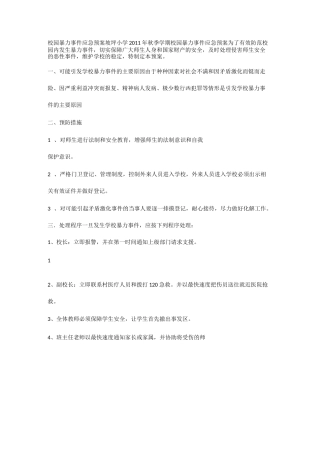 校园暴力事件应急预案