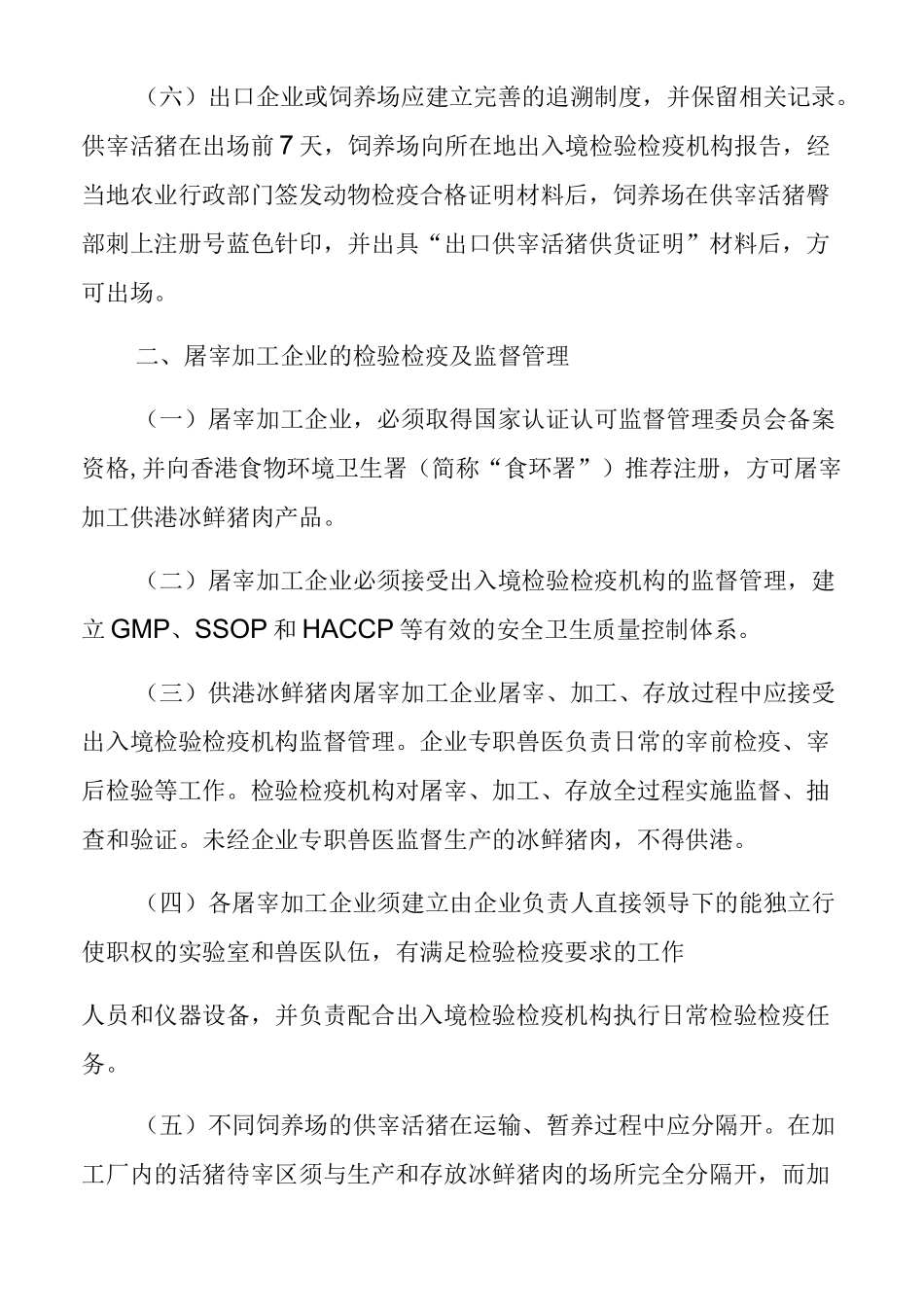 内地供港冰鲜猪肉的检验检疫要求_第2页