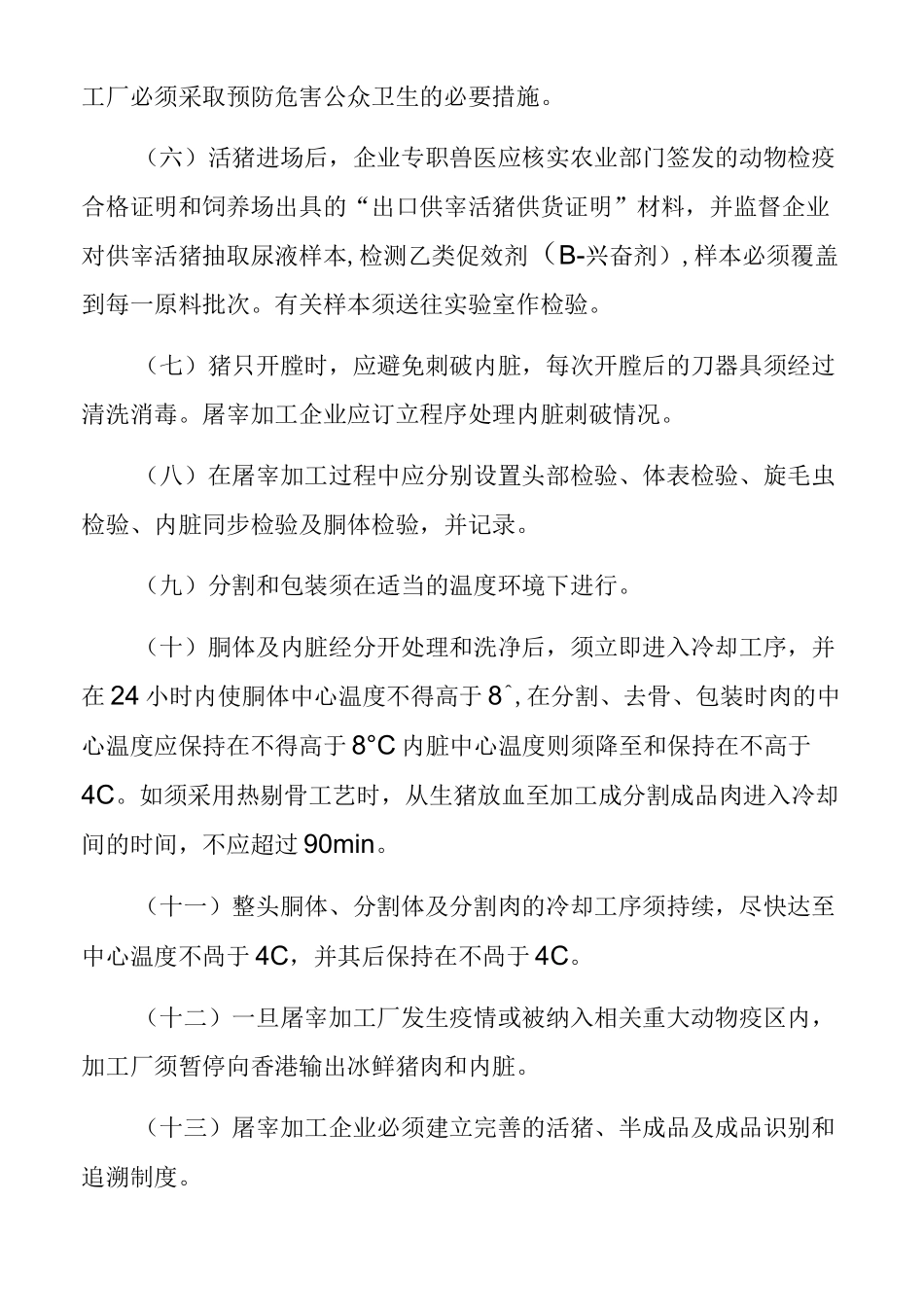 内地供港冰鲜猪肉的检验检疫要求_第3页