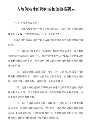 内地供港冰鲜猪肉的检验检疫要求