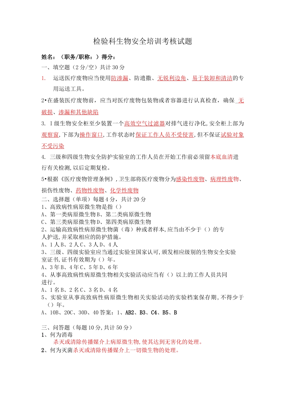 生物安全培训试题(答案)-生物安全培训答题_第1页