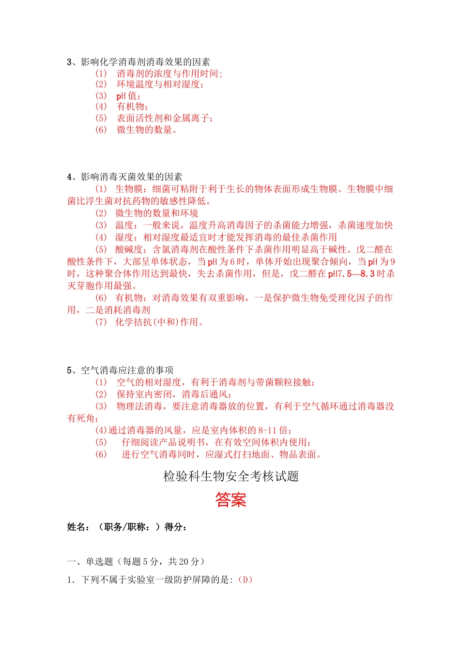 生物安全培训试题(答案)-生物安全培训答题_第2页