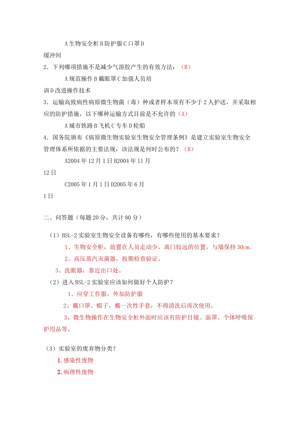 生物安全培训试题(答案)-生物安全培训答题_第3页