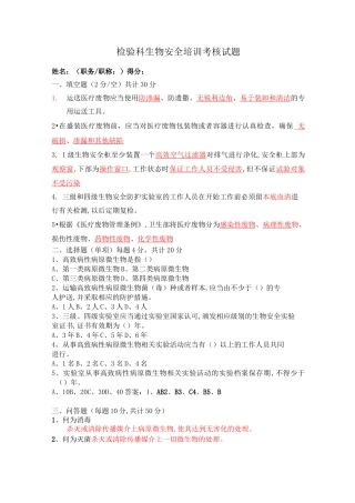 生物安全培训试题(答案)-生物安全培训答题